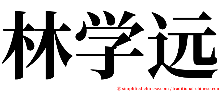 林学远 serif font