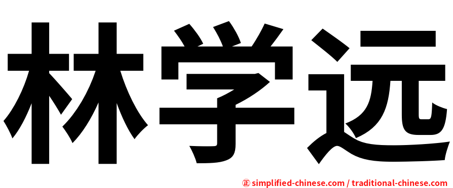林学远