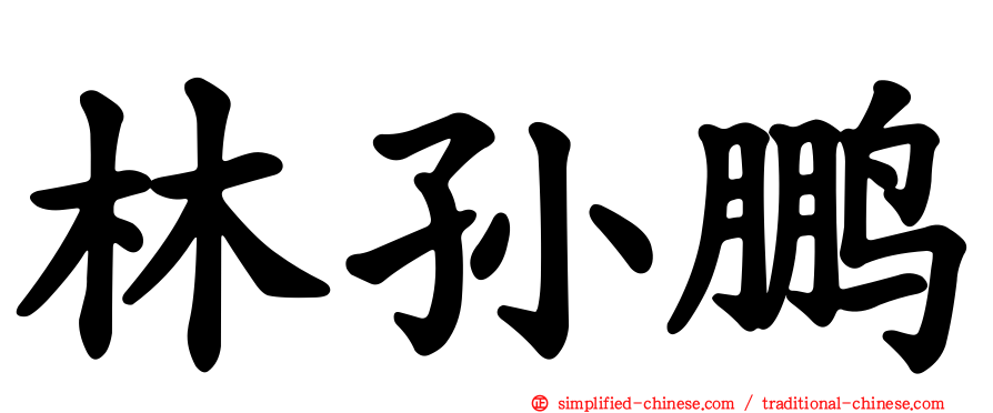 林孙鹏