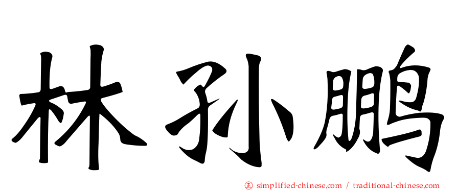 林孙鹏