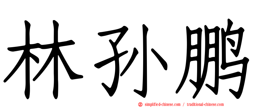 林孙鹏