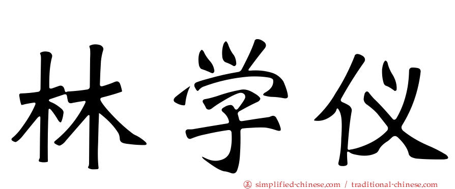 林学仪