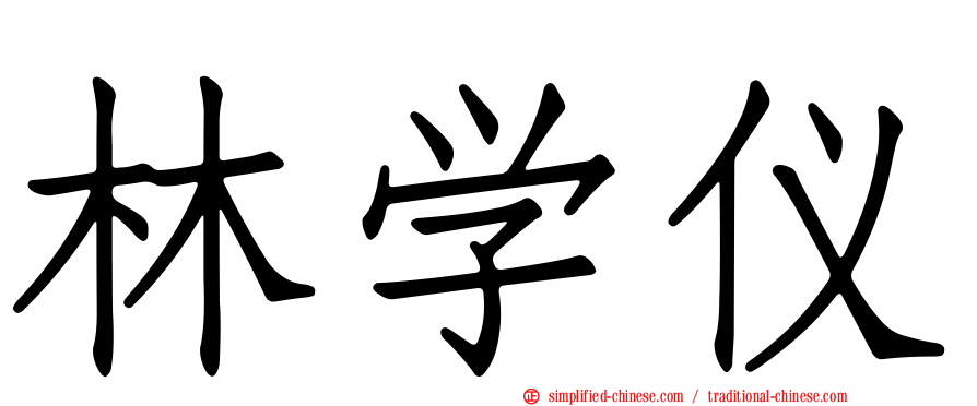 林学仪