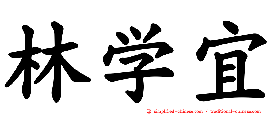林学宜