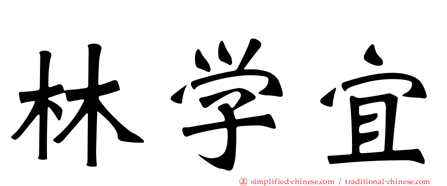 林学宜