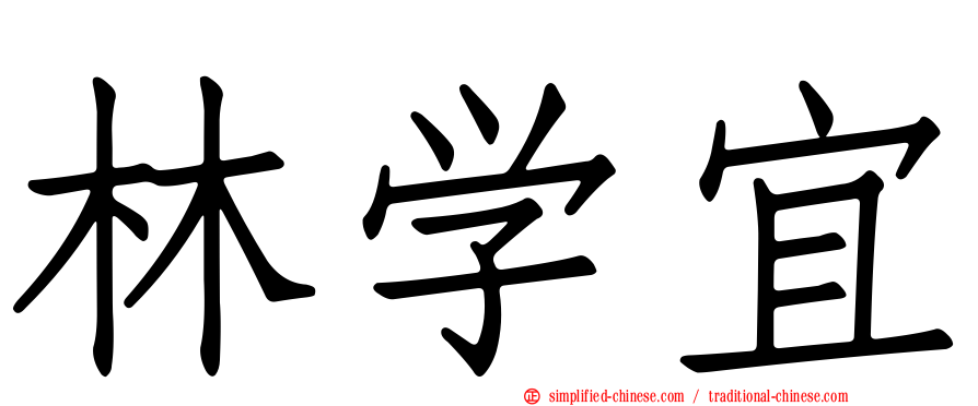 林学宜