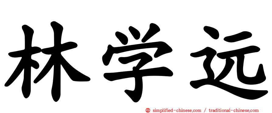 林学远