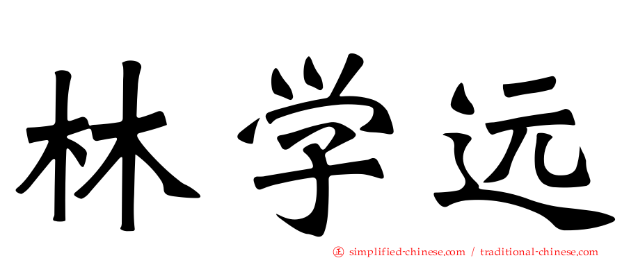 林学远