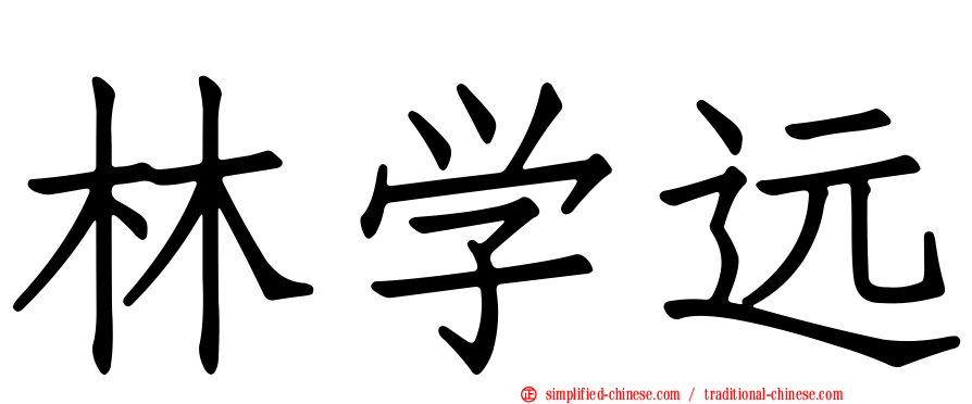 林学远