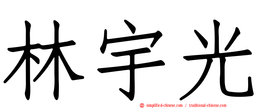 林宇光