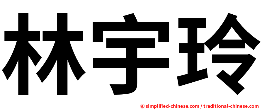 林宇玲