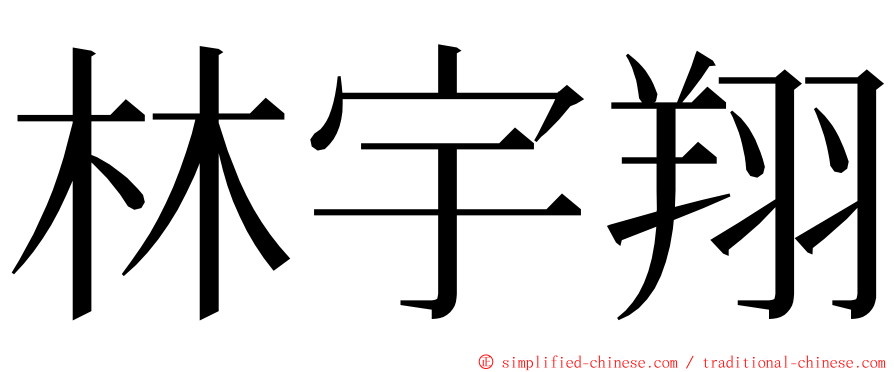 林宇翔 ming font