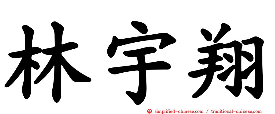 林宇翔