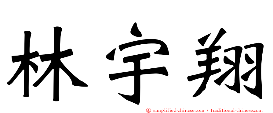 林宇翔