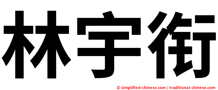 林宇衔