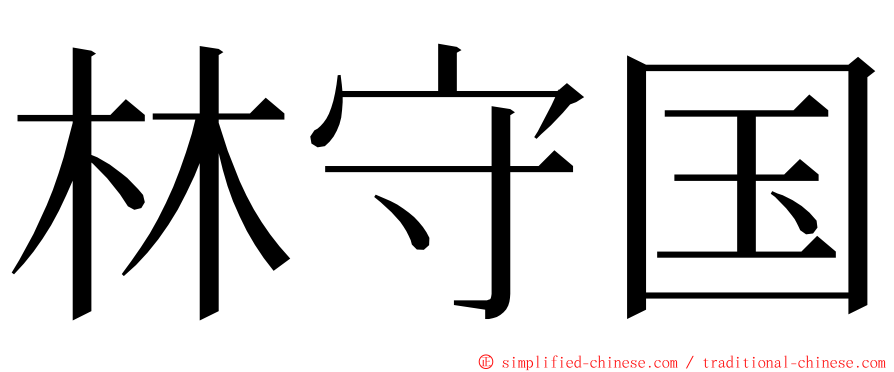 林守国 ming font