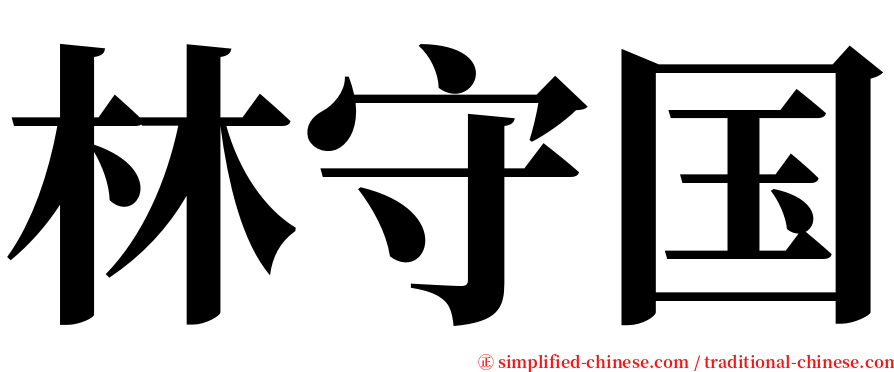 林守国 serif font