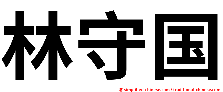 林守国