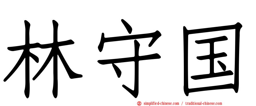 林守国