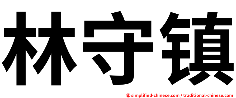 林守镇