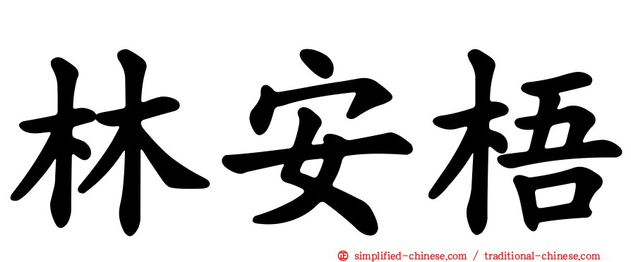 林安梧