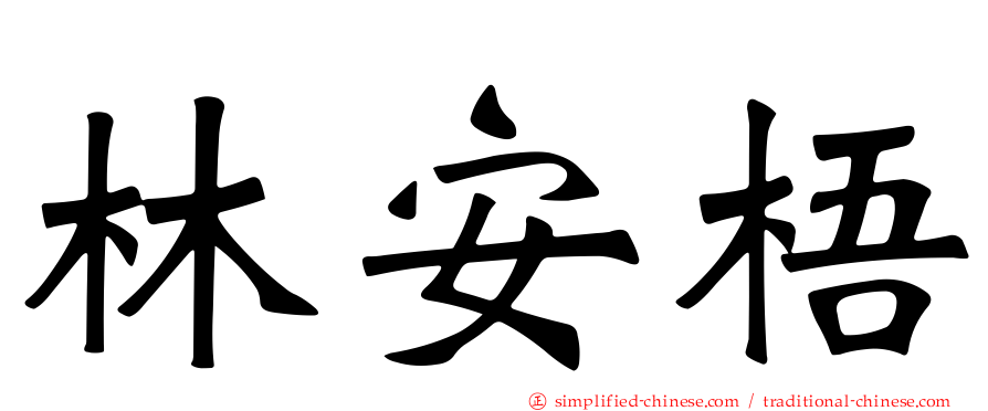 林安梧