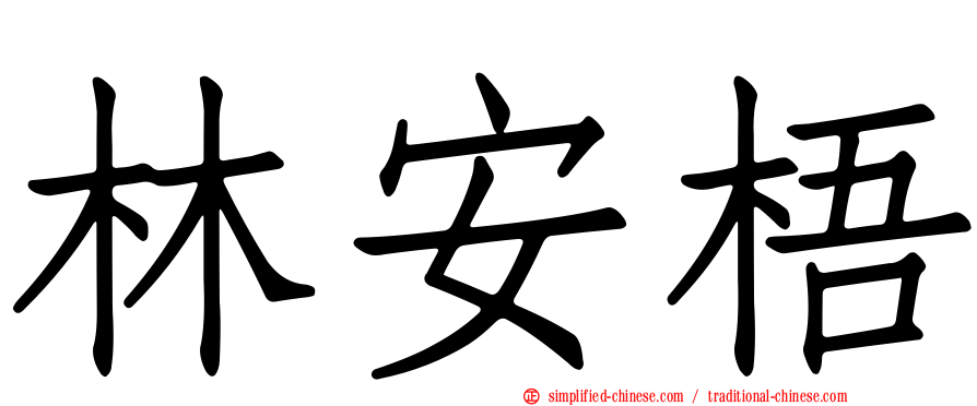 林安梧