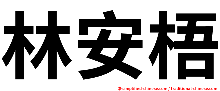 林安梧