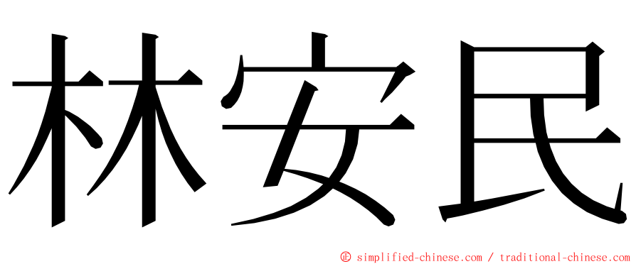 林安民 ming font