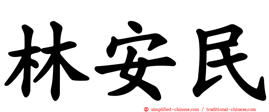 林安民