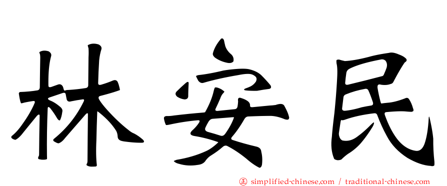 林安民