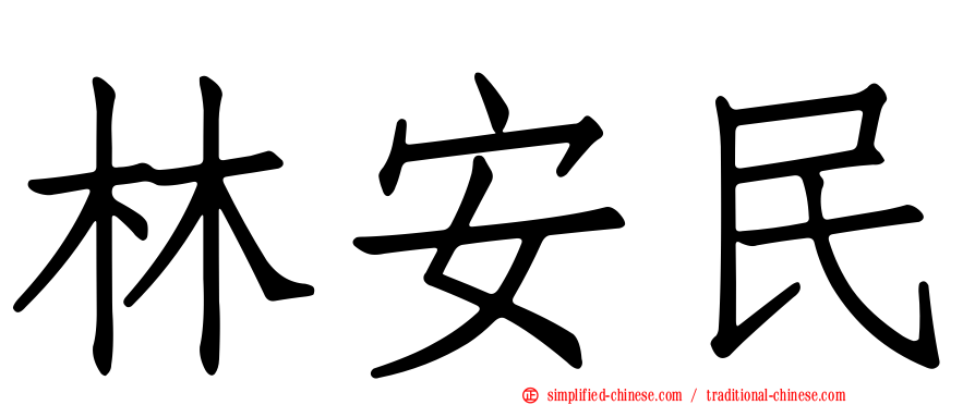林安民