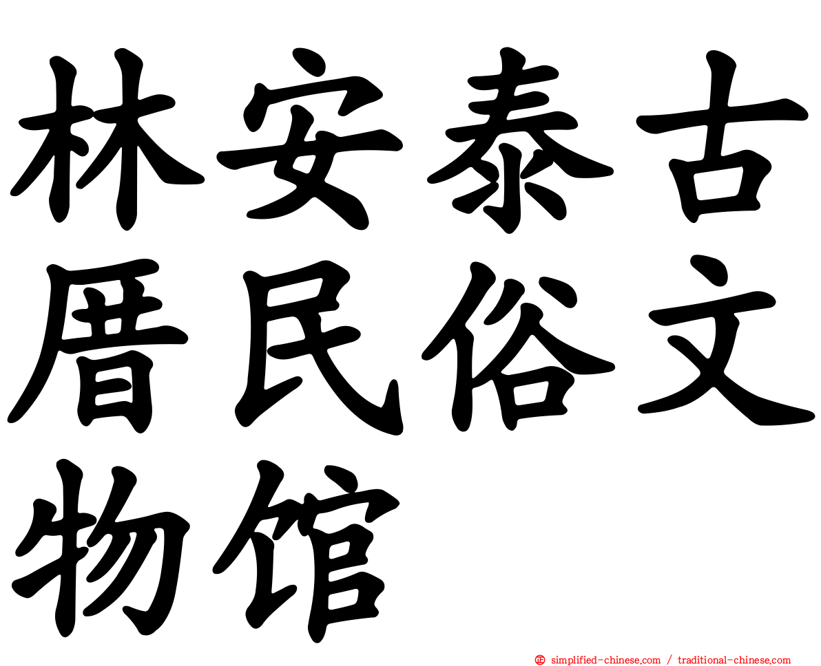林安泰古厝民俗文物馆