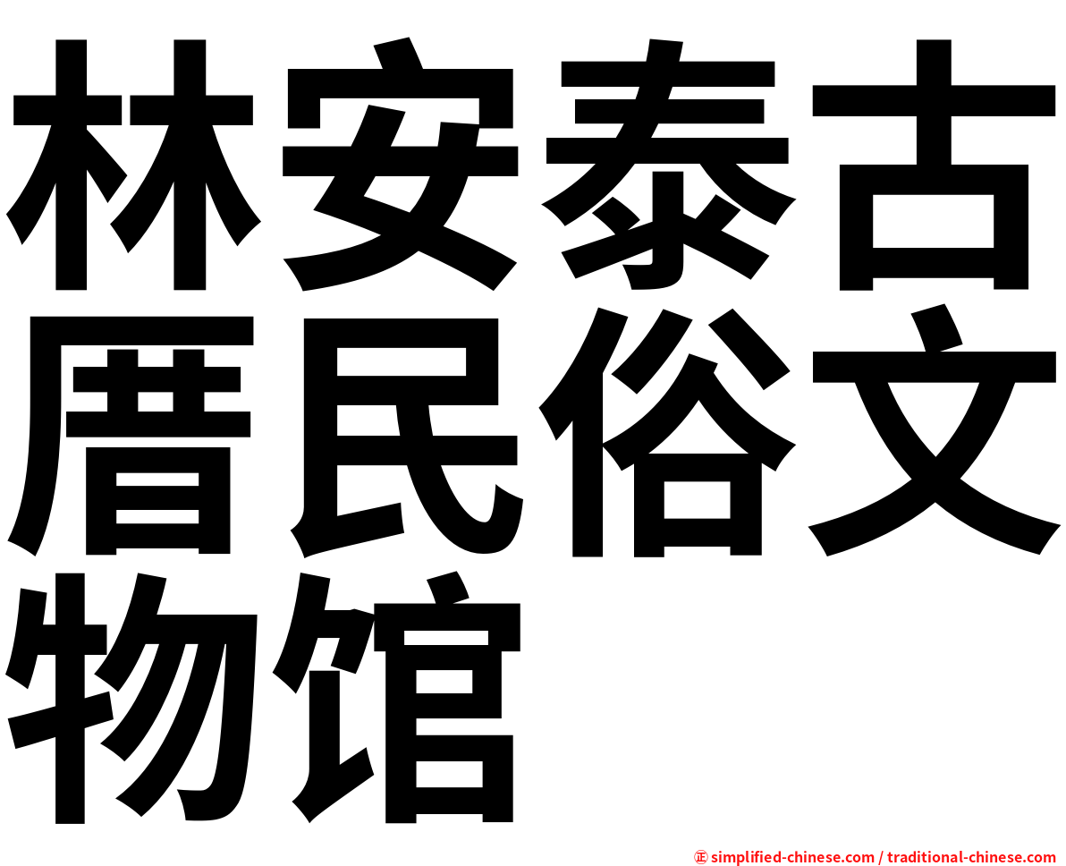林安泰古厝民俗文物馆