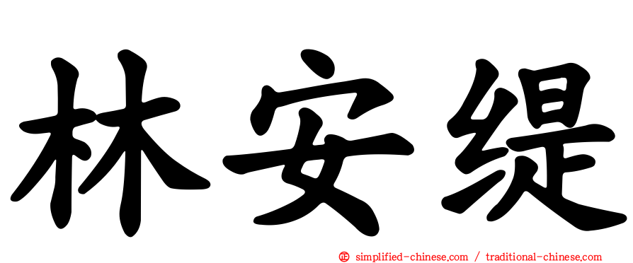 林安缇