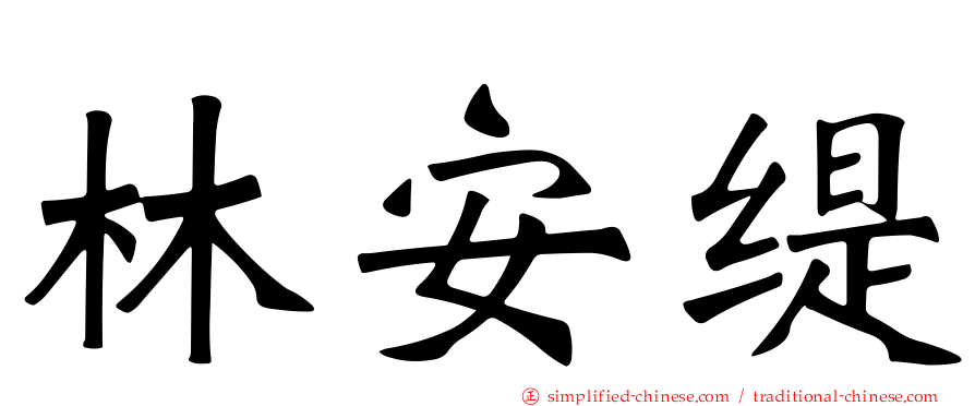 林安缇