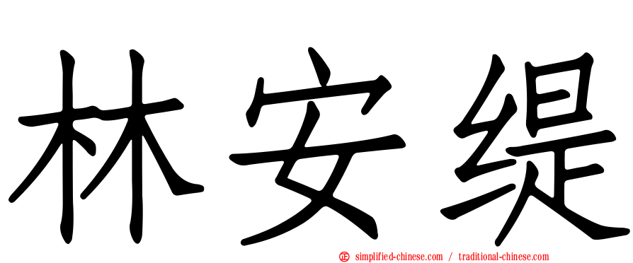 林安缇