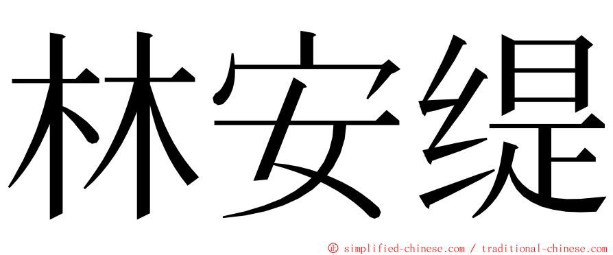 林安缇 ming font