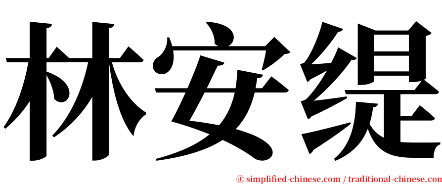 林安缇 serif font