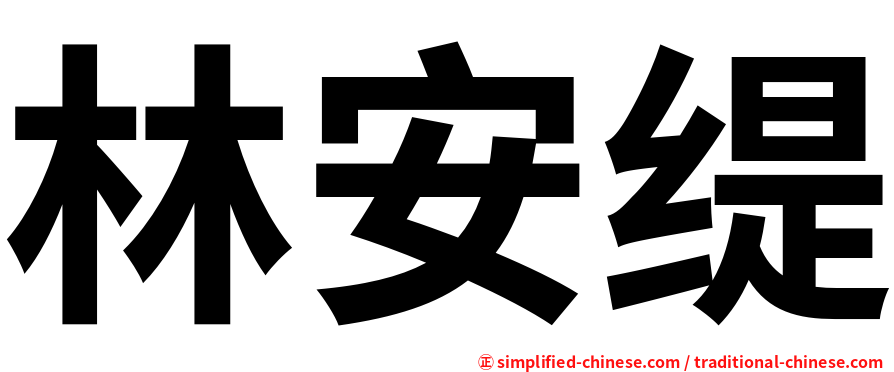 林安缇