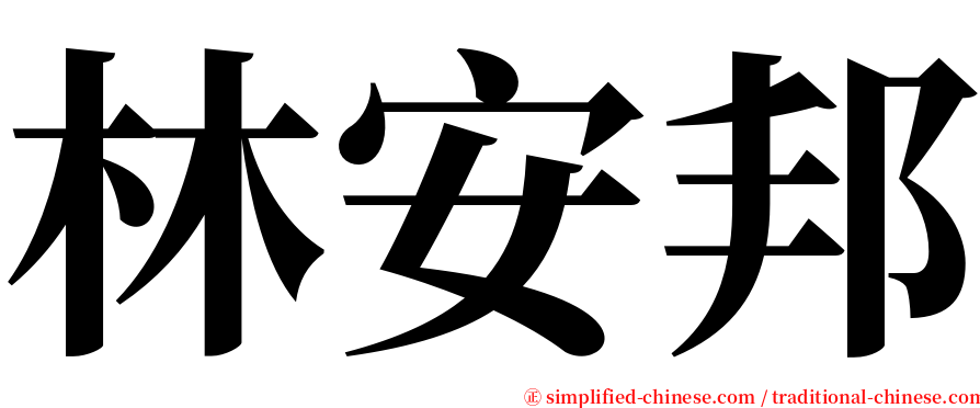 林安邦 serif font