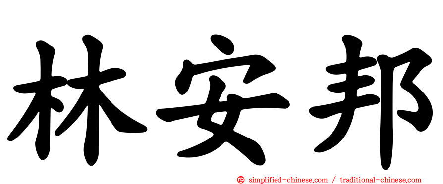 林安邦