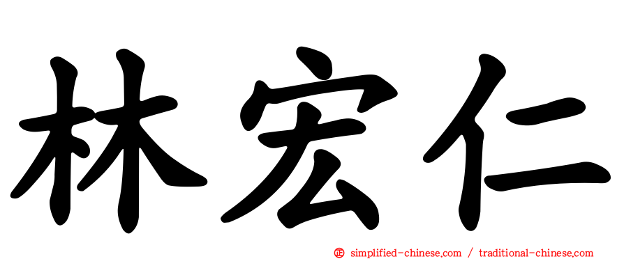 林宏仁