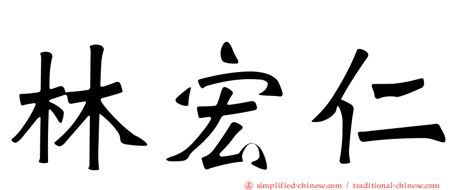 林宏仁