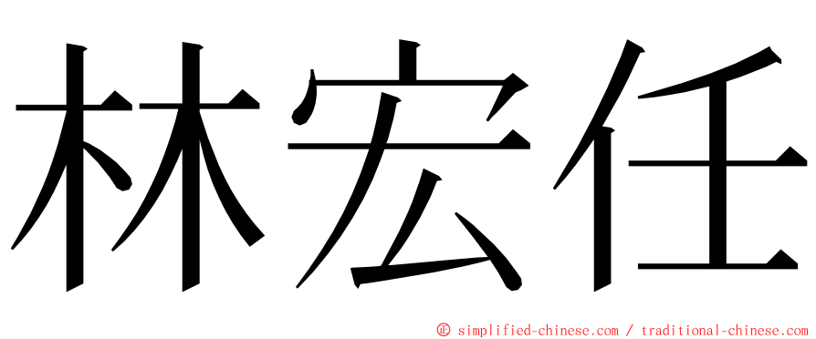林宏任 ming font