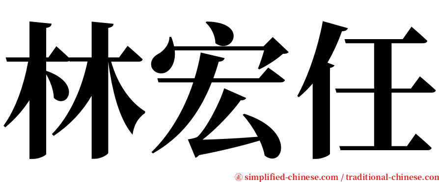 林宏任 serif font
