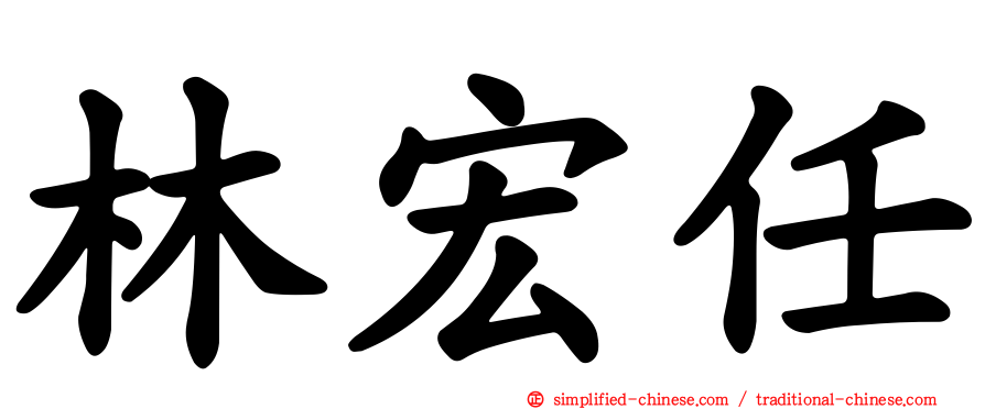 林宏任