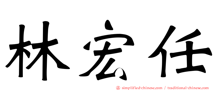 林宏任