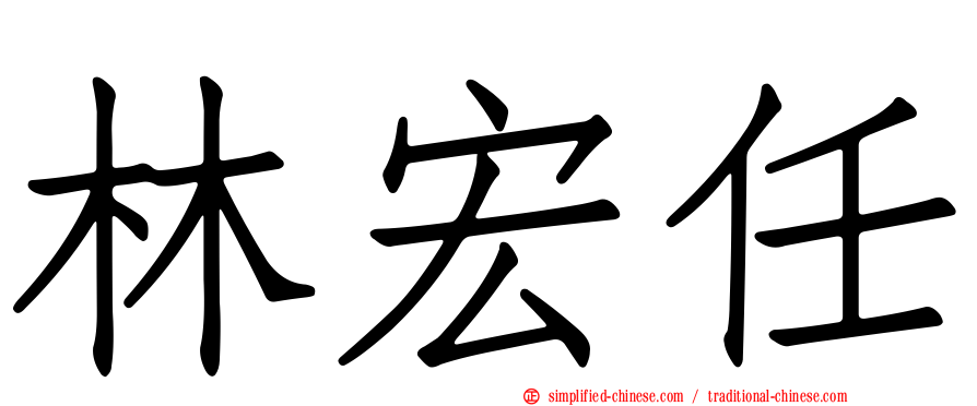 林宏任