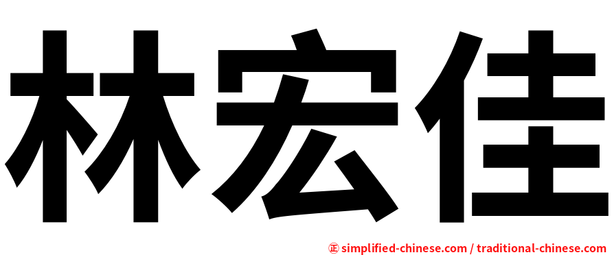 林宏佳